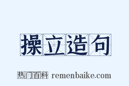 操立造句是什么意思的图片
